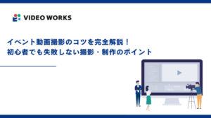 イベント動画撮影のコツを完全解説！初心者でも失敗しない撮影・制作のポイント