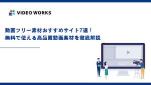 動画フリー素材おすすめサイト7選！無料で使える高品質動画素材を徹底解説