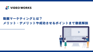 動画マーケティングとは？メリット・デメリットや成功させるポイントまで徹底解説