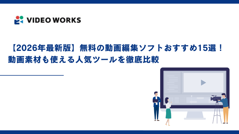 【2026年4月最新版】無料の動画編集ソフトおすすめ15選！動画素材も使える人気ツールを徹底比較