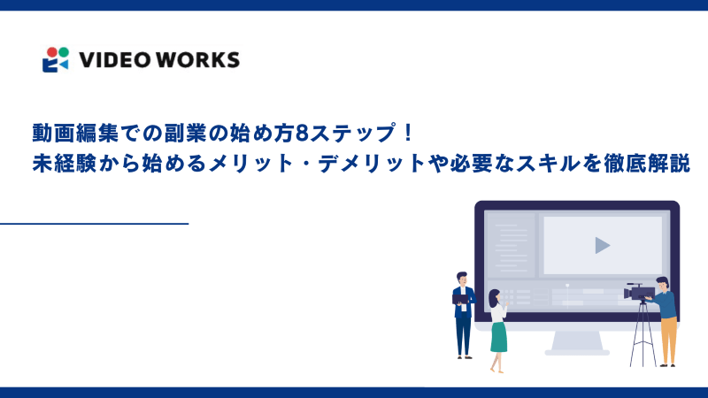 動画編集での副業の始め方8ステップ！未経験から始めるメリット・デメリットや必要なスキルを徹底解説