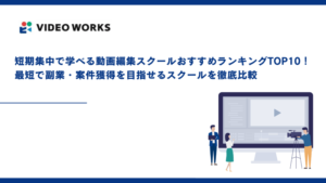 短期集中で学べる動画編集スクールおすすめランキングTOP10！最短で副業・案件獲得を目指せるスクールを徹底比較