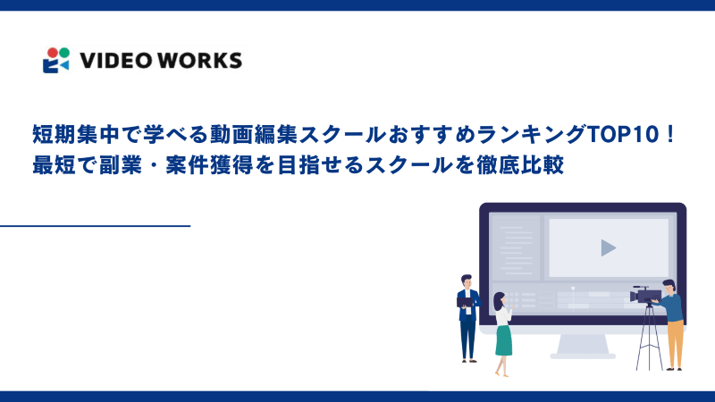 短期集中で学べる動画編集スクールおすすめランキングTOP10！最短で副業・案件獲得を目指せるスクールを徹底比較