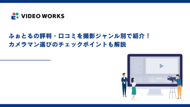 ふぉとるの評判・口コミを撮影ジャンル別で紹介！カメラマン選びのチェックポイントも解説