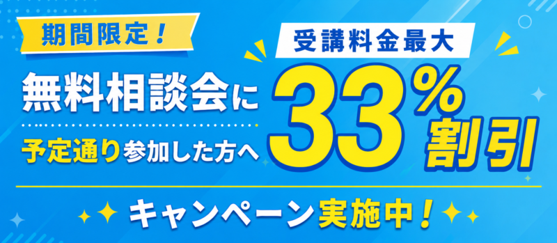 むびるスクールのキャンペ－ン