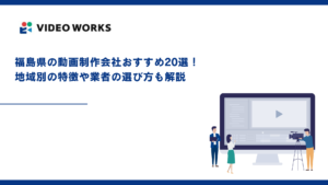 福島県の動画制作会社おすすめ20選！地域別の特徴や業者の選び方も解説