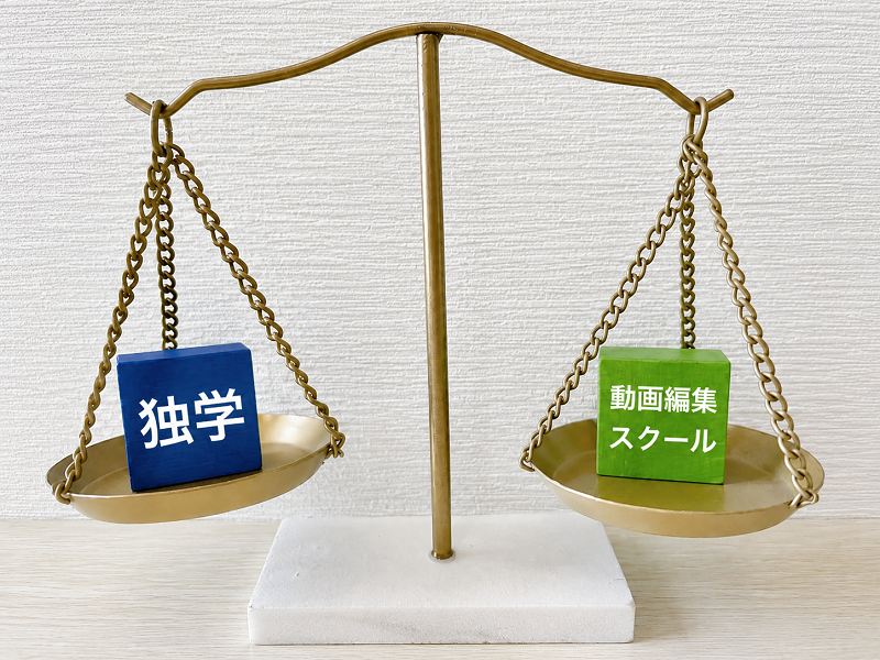 独学か動画編集スクールか
