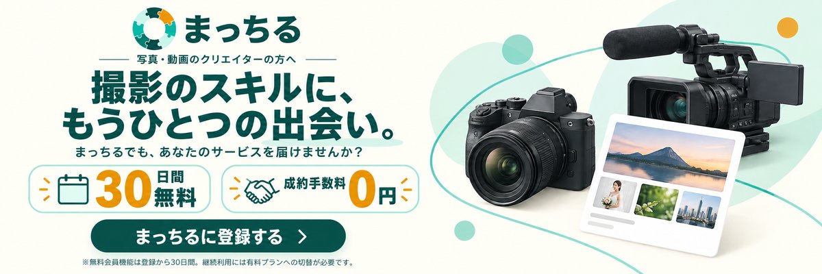 まっちる 撮影のスキルに、もうひとつの出会い。30日間無料・成約手数料0円
