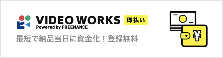 VideoWorks即払いpowered by FREENANCE - 最短で納品当日に資金化！登録無料